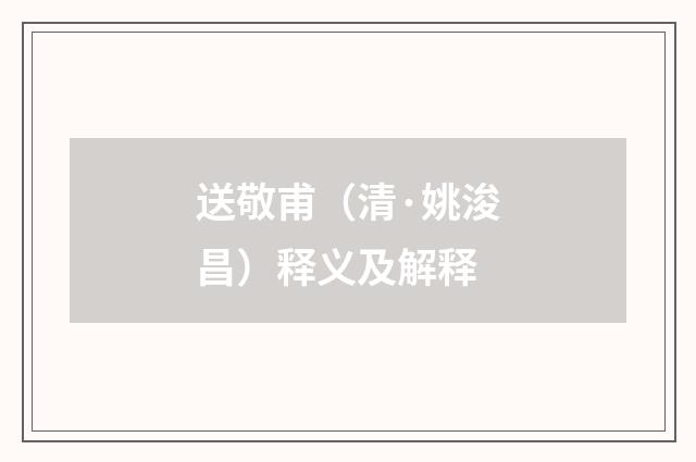 送敬甫（清·姚浚昌）释义及解释