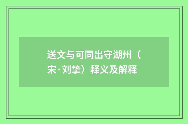 送文与可同出守湖州（宋·刘挚）释义及解释