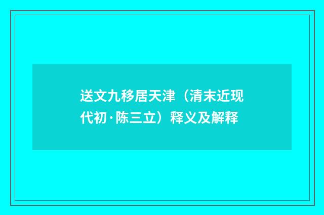 送文九移居天津（清末近现代初·陈三立）释义及解释