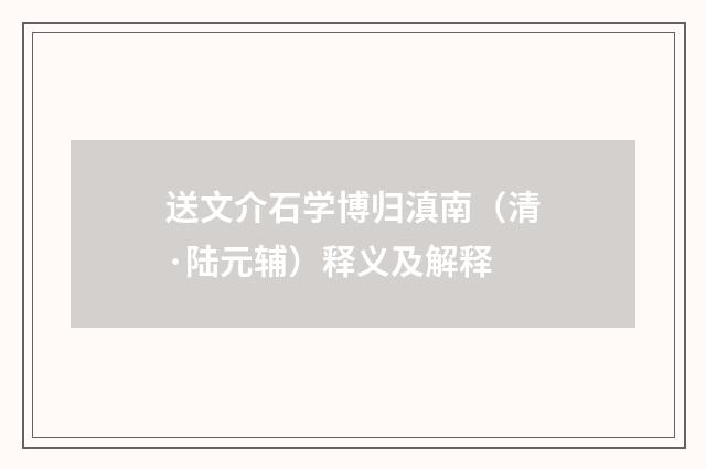 送文介石学博归滇南（清·陆元辅）释义及解释