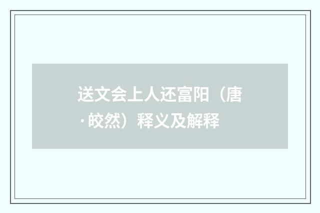 送文会上人还富阳（唐·皎然）释义及解释
