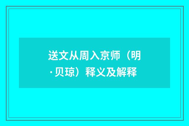 送文从周入京师（明·贝琼）释义及解释