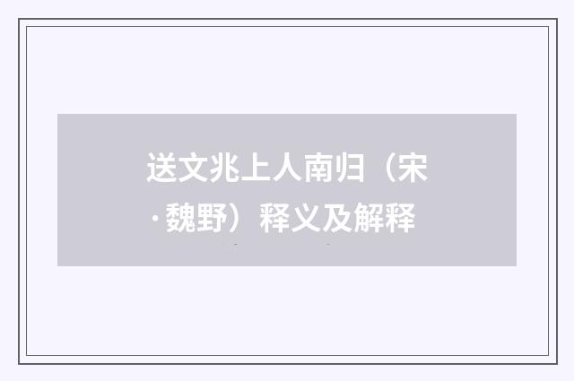 送文兆上人南归（宋·魏野）释义及解释
