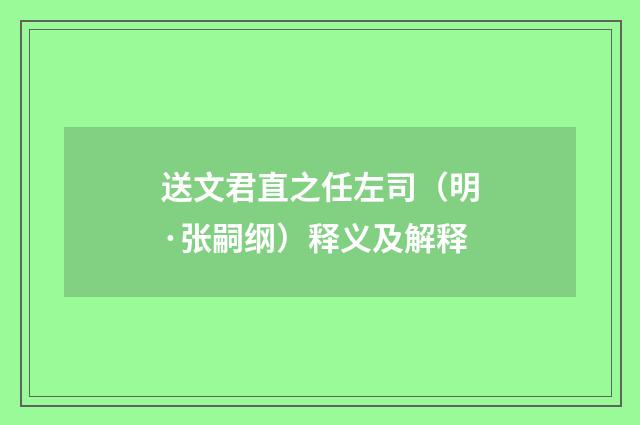 送文君直之任左司（明·张嗣纲）释义及解释