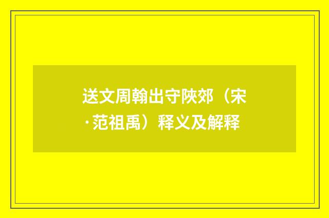 送文周翰出守陜郊（宋·范祖禹）释义及解释