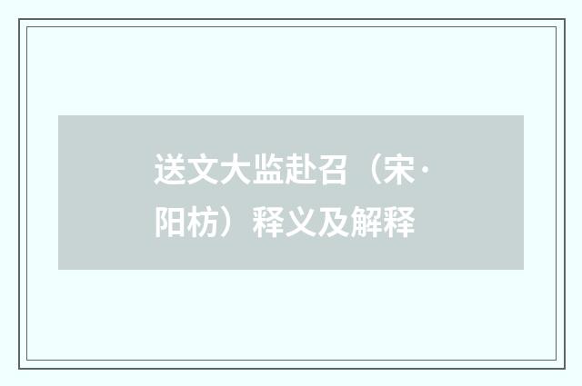 送文大监赴召（宋·阳枋）释义及解释