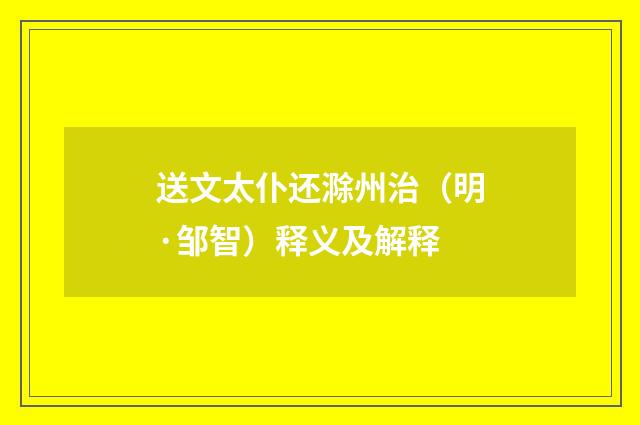 送文太仆还滁州治（明·邹智）释义及解释