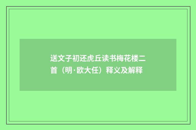 送文子初还虎丘读书梅花楼二首（明·欧大任）释义及解释