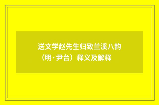 送文学赵先生归致兰溪八韵（明·尹台）释义及解释