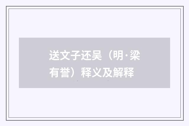 送文子还吴（明·梁有誉）释义及解释