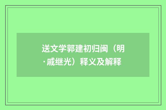 送文学郭建初归闽（明·戚继光）释义及解释