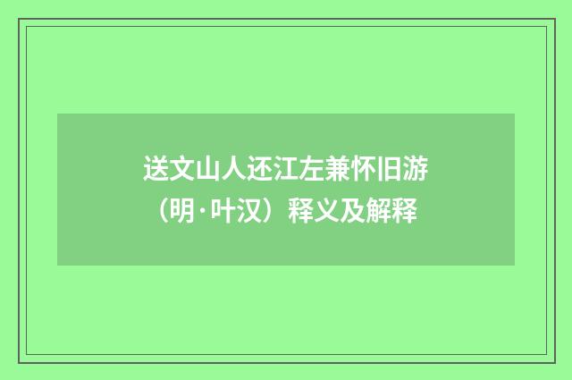 送文山人还江左兼怀旧游（明·叶汉）释义及解释