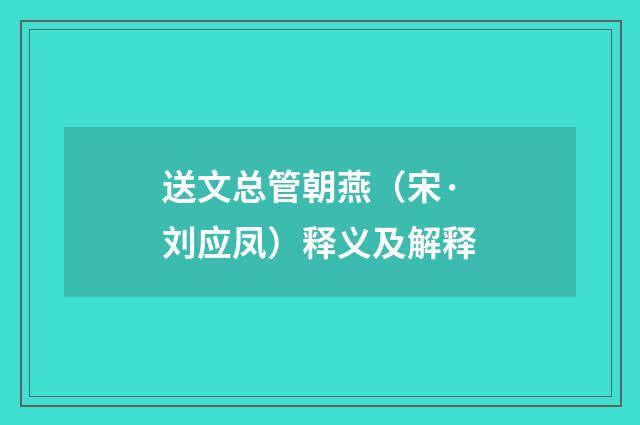 送文总管朝燕（宋·刘应凤）释义及解释