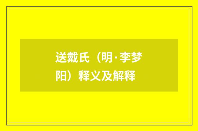 送戴氏（明·李梦阳）释义及解释