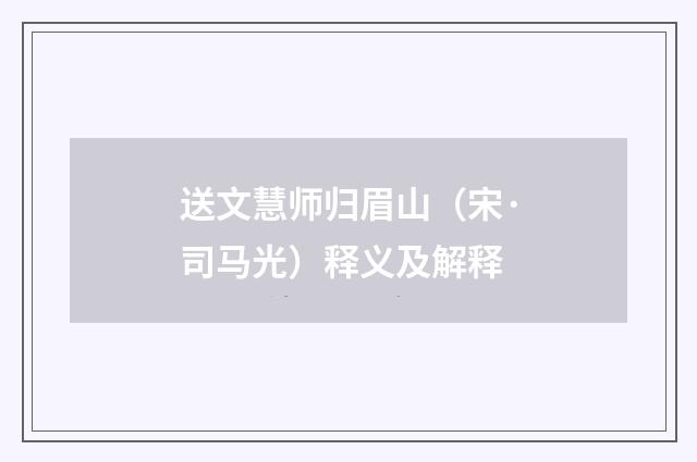 送文慧师归眉山（宋·司马光）释义及解释