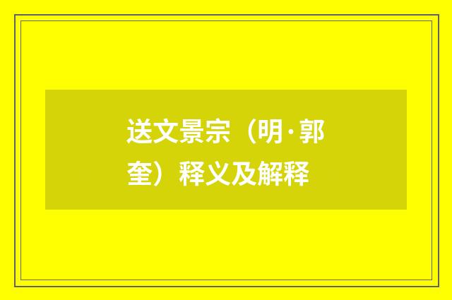 送文景宗（明·郭奎）释义及解释