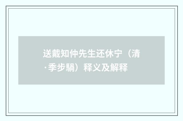 送戴知仲先生还休宁（清·季步騧）释义及解释