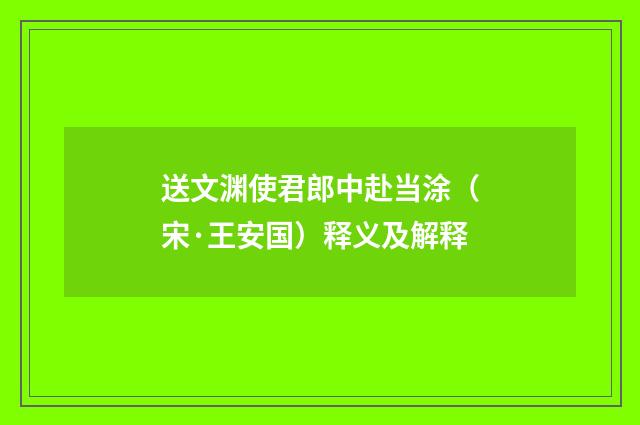 送文渊使君郎中赴当涂（宋·王安国）释义及解释