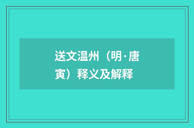 送文温州（明·唐寅）释义及解释