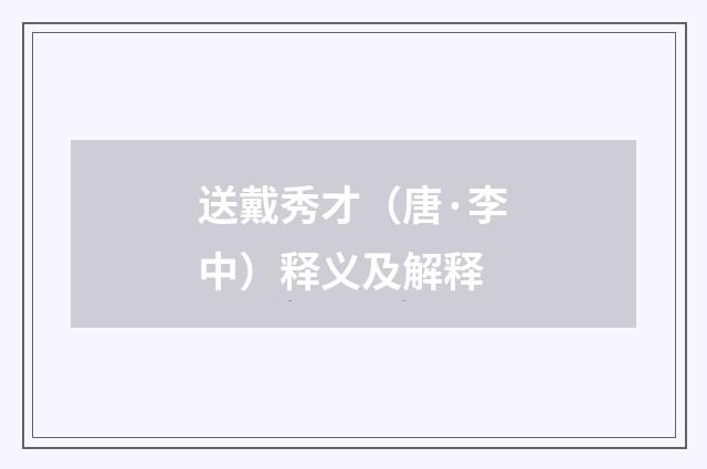 送戴秀才（唐·李中）释义及解释