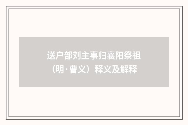 送户部刘主事归襄阳祭祖（明·曹义）释义及解释