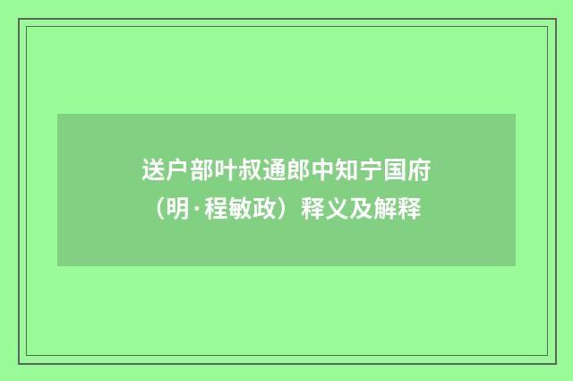 送户部叶叔通郎中知宁国府（明·程敏政）释义及解释