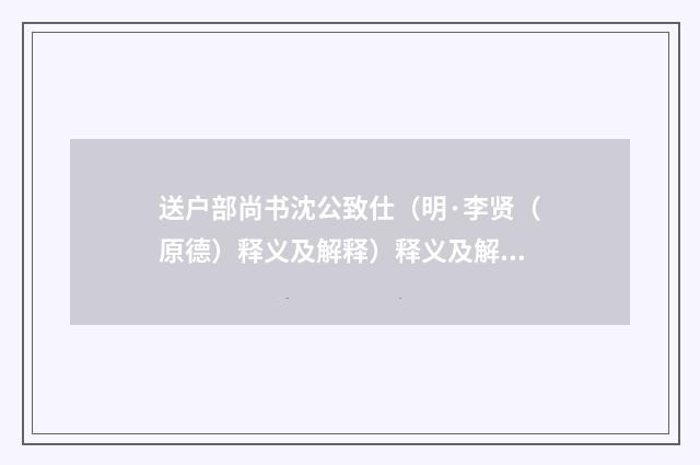 送户部尚书沈公致仕（明·李贤（原德）释义及解释）释义及解释