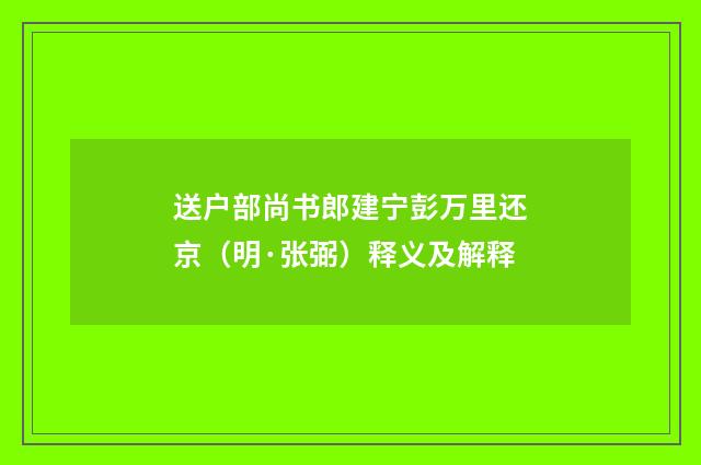 送户部尚书郎建宁彭万里还京（明·张弼）释义及解释