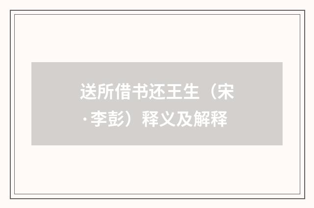 送所借书还王生（宋·李彭）释义及解释