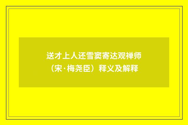 送才上人还雪窦寄达观禅师（宋·梅尧臣）释义及解释