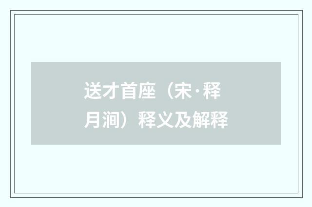 送才首座（宋·释月涧）释义及解释