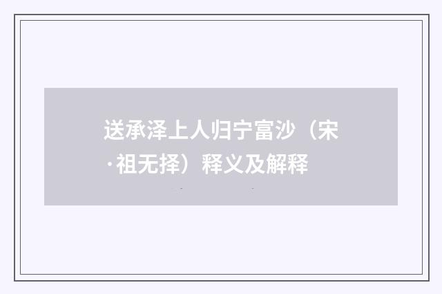 送承泽上人归宁富沙（宋·祖无择）释义及解释