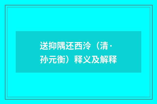 送抑隅还西泠（清·孙元衡）释义及解释