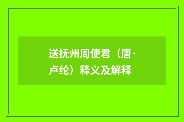 送抚州周使君（唐·卢纶）释义及解释