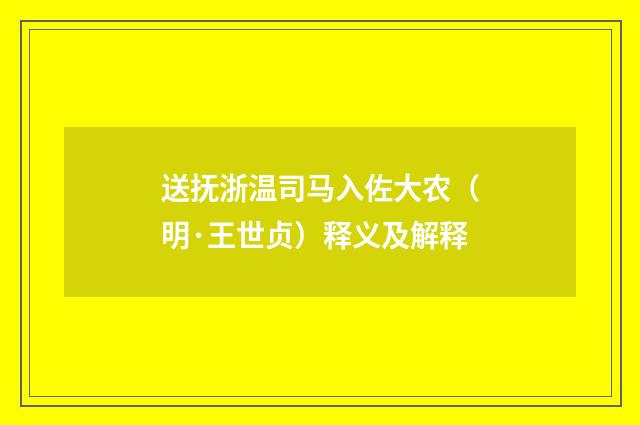 送抚浙温司马入佐大农（明·王世贞）释义及解释