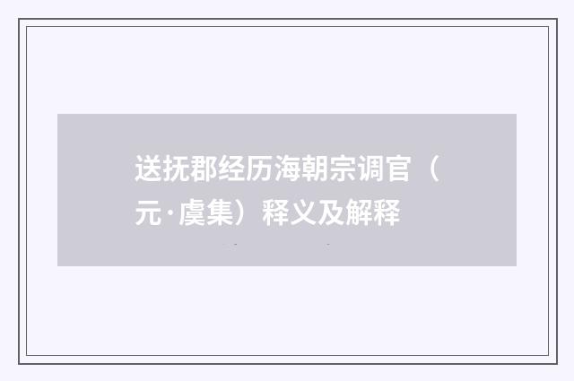 送抚郡经历海朝宗调官（元·虞集）释义及解释