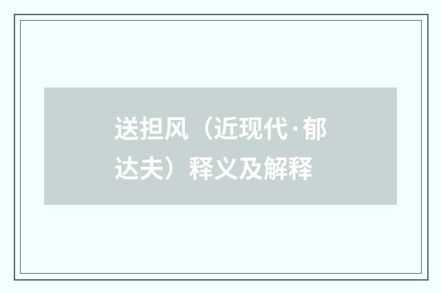 送担风（近现代·郁达夫）释义及解释