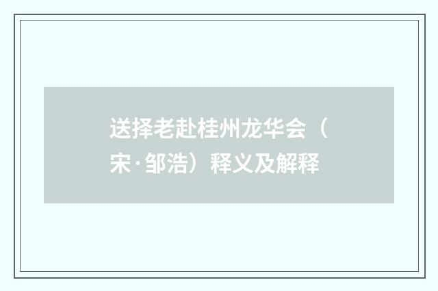 送择老赴桂州龙华会（宋·邹浩）释义及解释