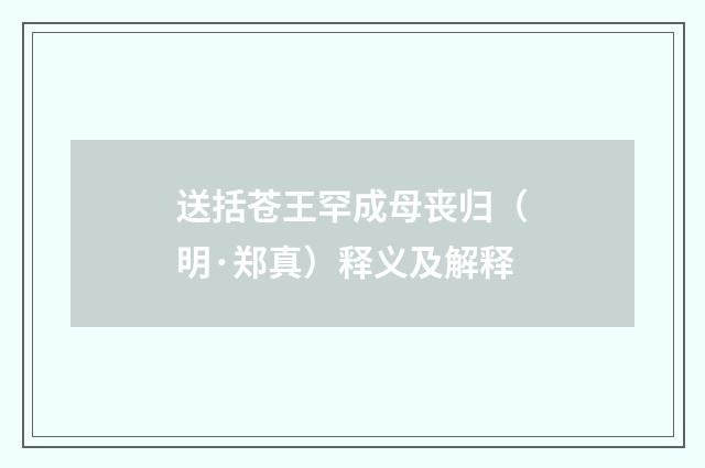 送括苍王罕成母丧归（明·郑真）释义及解释