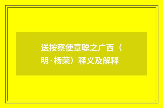 送按察使章聪之广西（明·杨荣）释义及解释