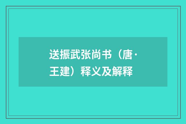 送振武张尚书（唐·王建）释义及解释