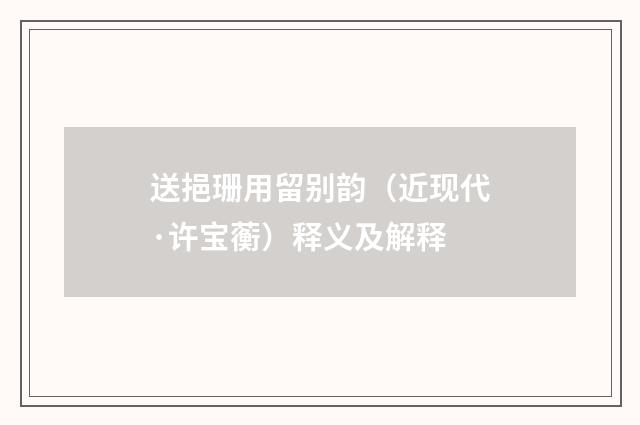 送挹珊用留别韵（近现代·许宝蘅）释义及解释