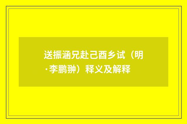 送振涵兄赴己酉乡试（明·李鹏翀）释义及解释