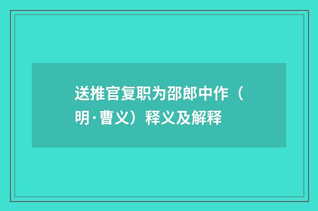 送推官复职为邵郎中作（明·曹义）释义及解释