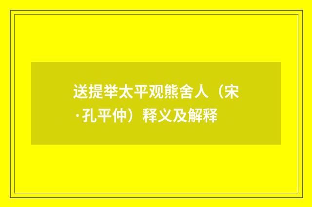 送提举太平观熊舍人（宋·孔平仲）释义及解释