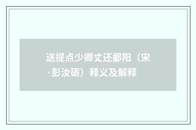 送提点少卿丈还鄱阳（宋·彭汝砺）释义及解释