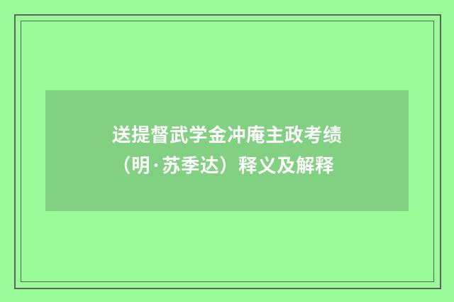 送提督武学金冲庵主政考绩（明·苏季达）释义及解释