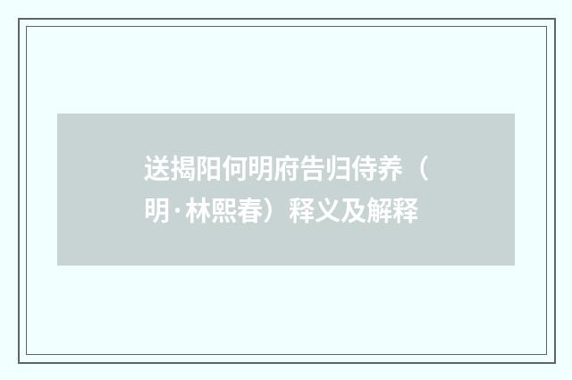 送揭阳何明府告归侍养（明·林熙春）释义及解释