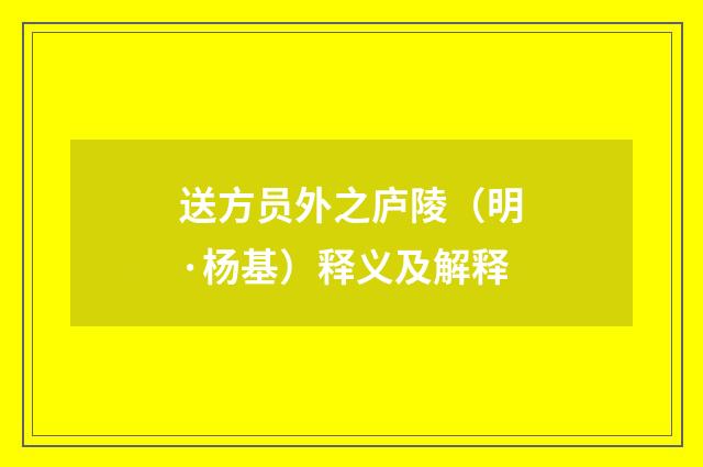送方员外之庐陵（明·杨基）释义及解释