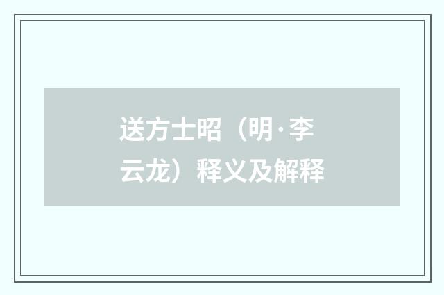 送方士昭（明·李云龙）释义及解释
